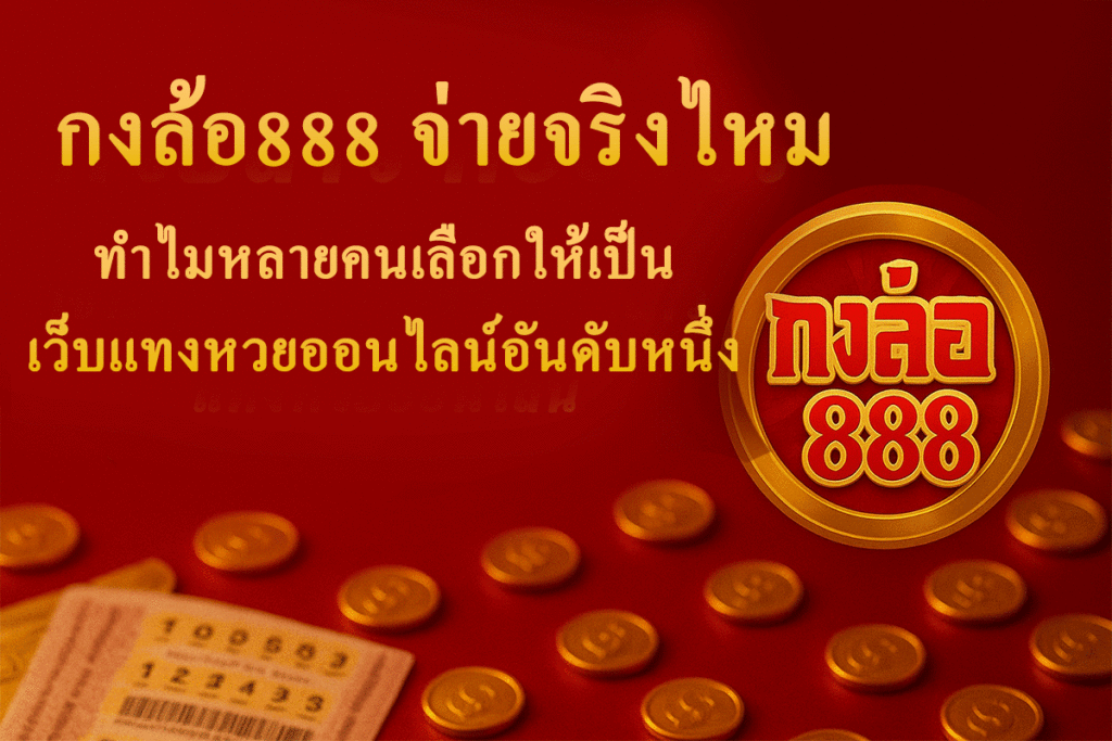 กงล้อ888 จ่ายจริงไหม
