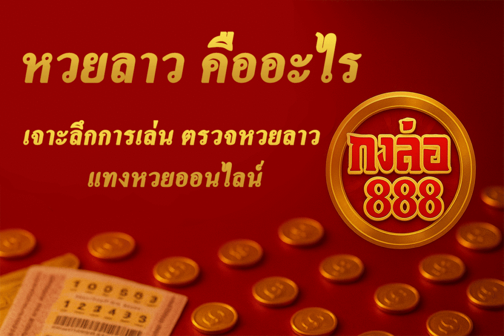 หวยลาว คืออะไร