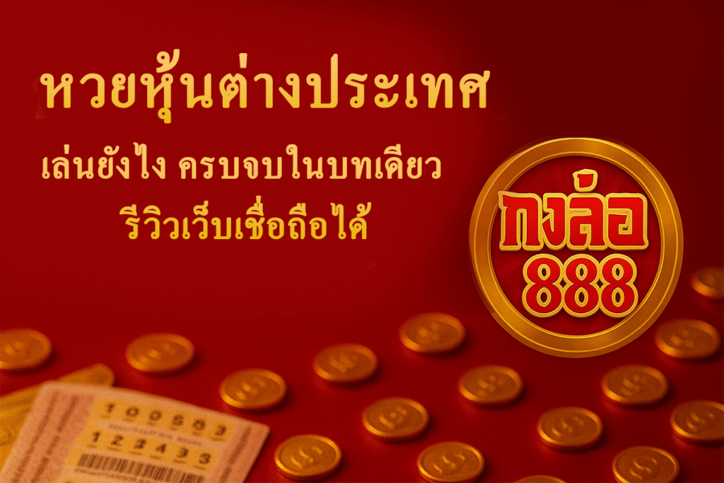 หวยหุ้นต่างประเทศ