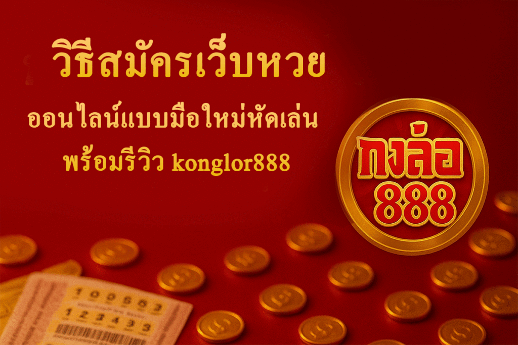 วิธีสมัครเว็บหวย