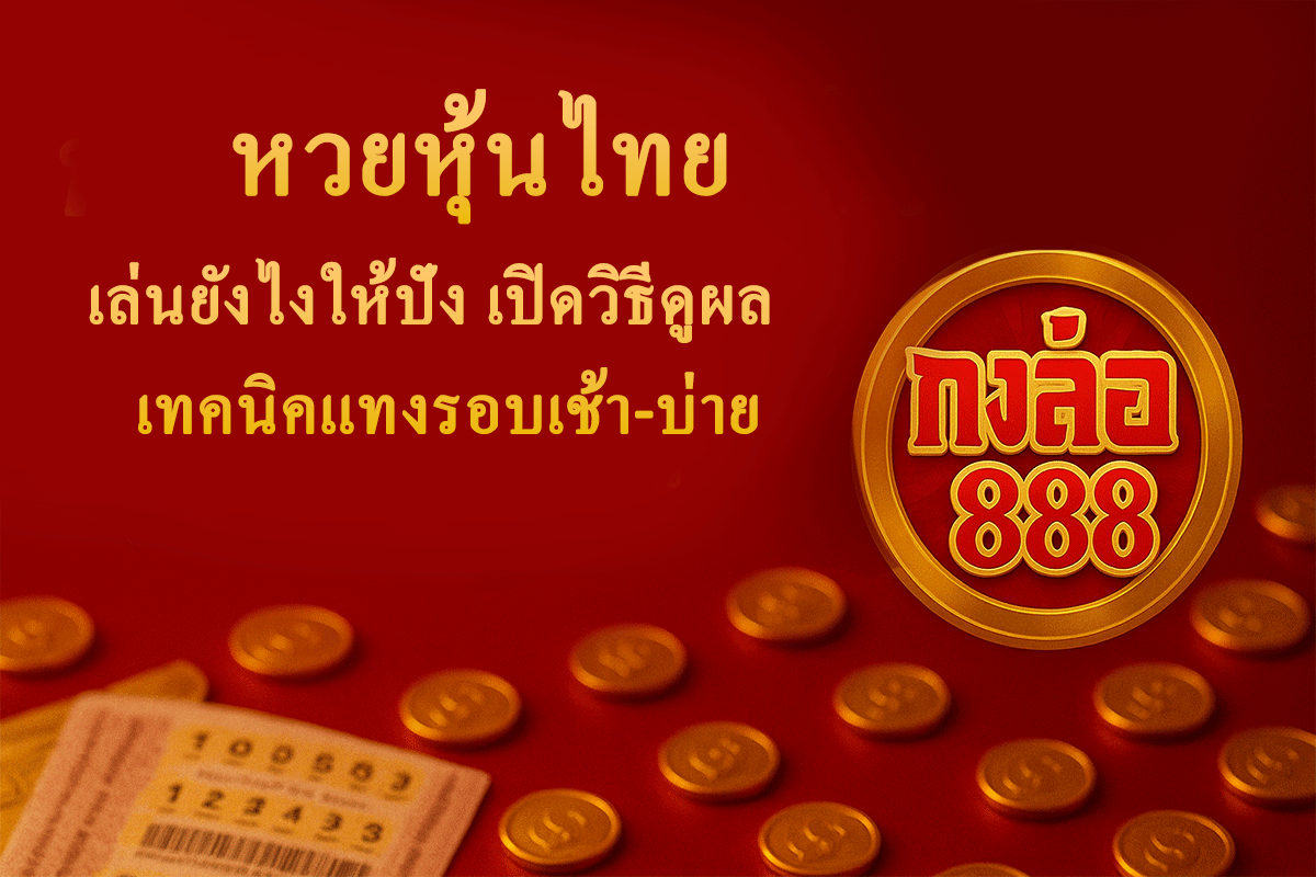 หวยหุ้นไทย