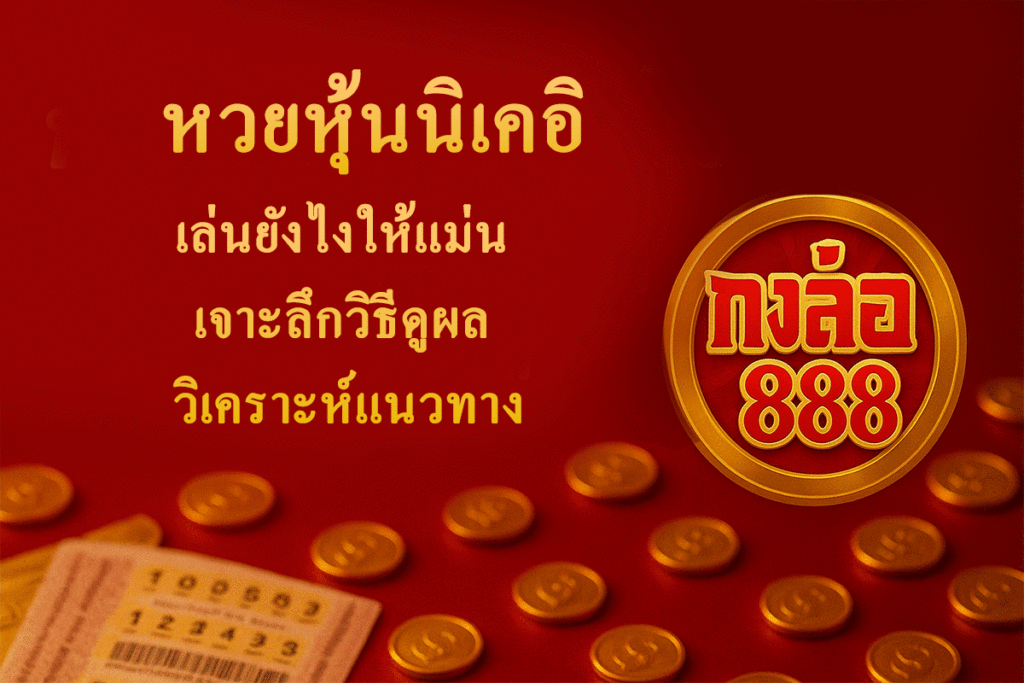 หวยหุ้นนิเคอิ