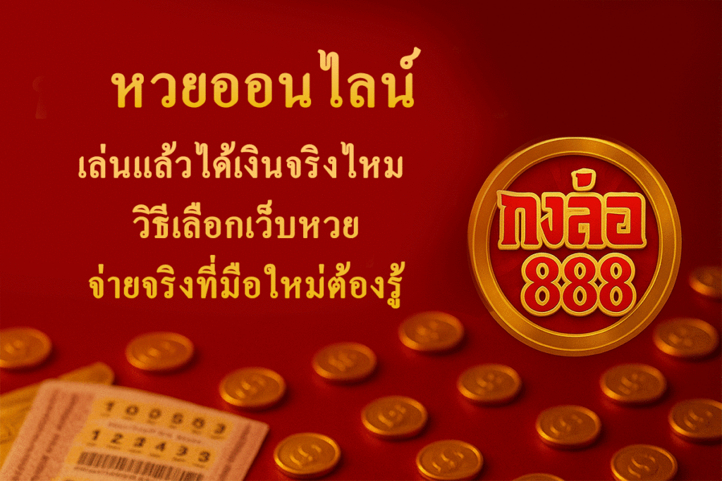 หวยออนไลน์