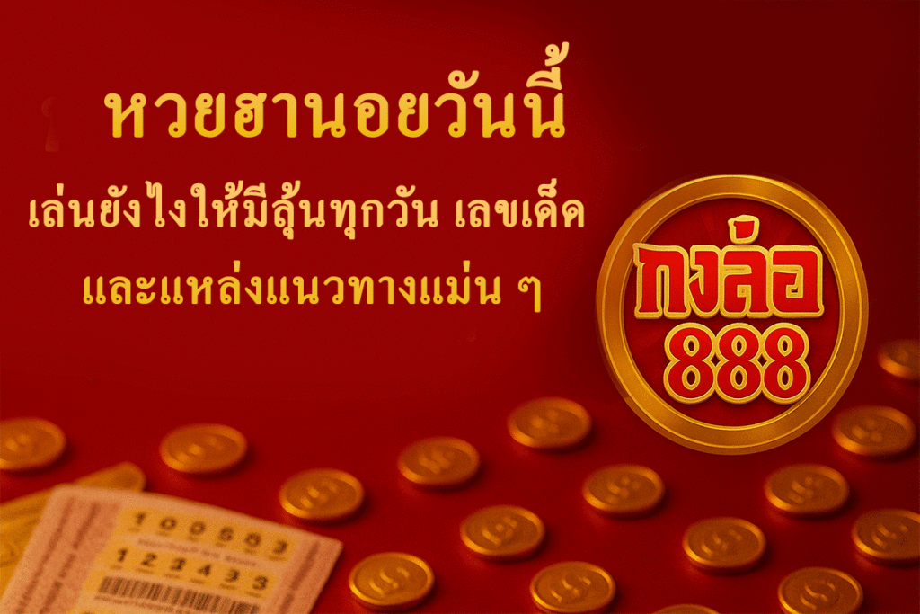 หวยฮานอยวันนี้