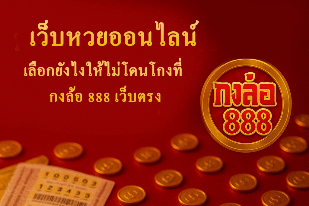 เว็บหวยออนไลน์