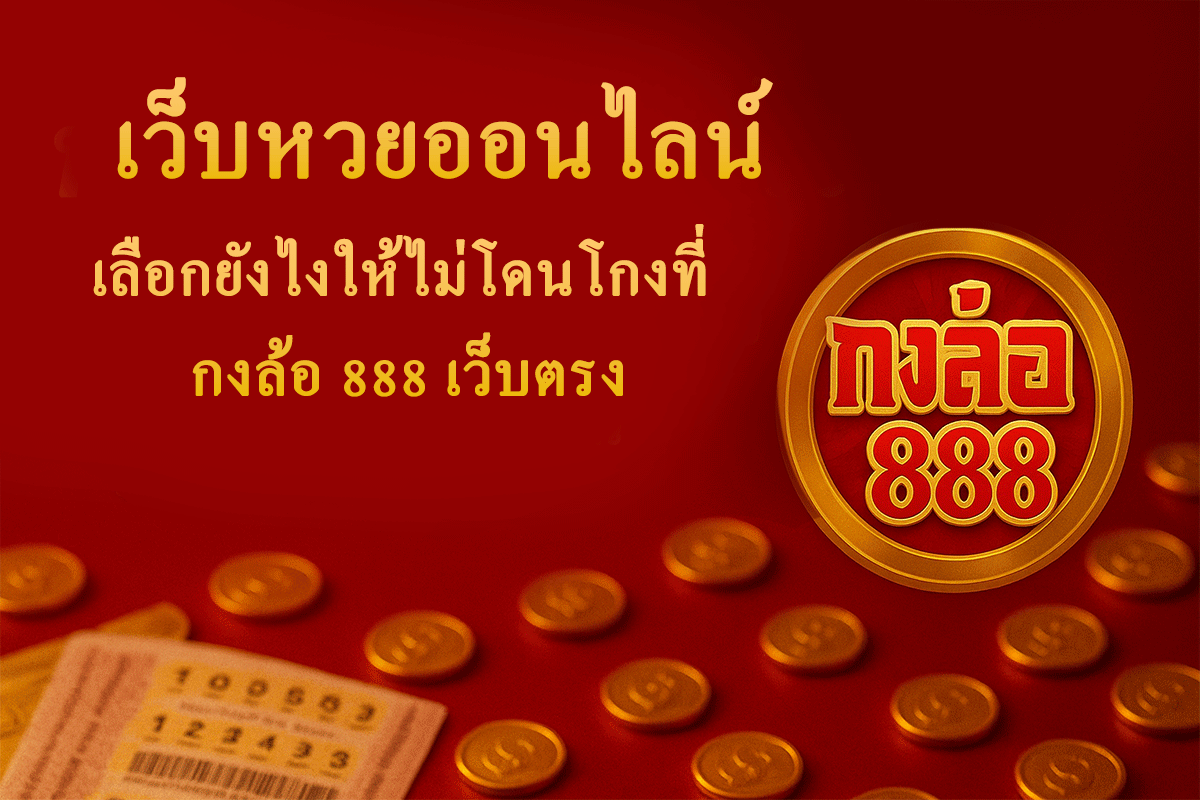 เว็บหวยออนไลน์