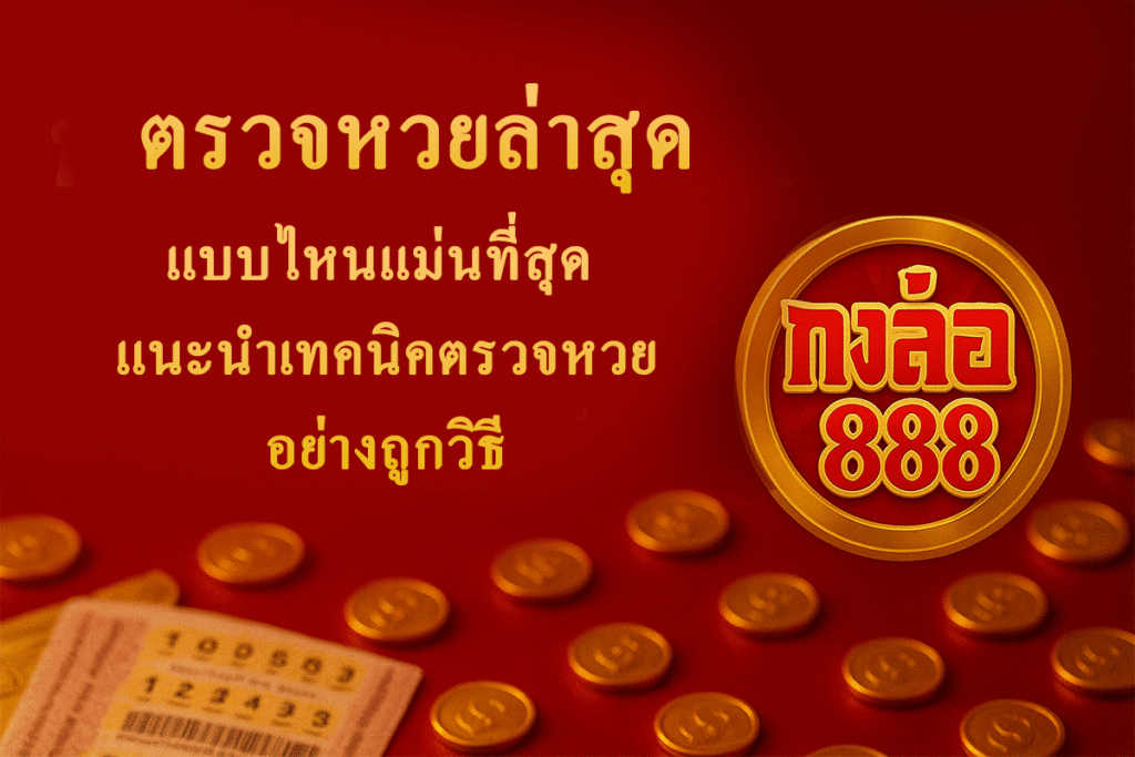 ตรวจหวยล่าสุด