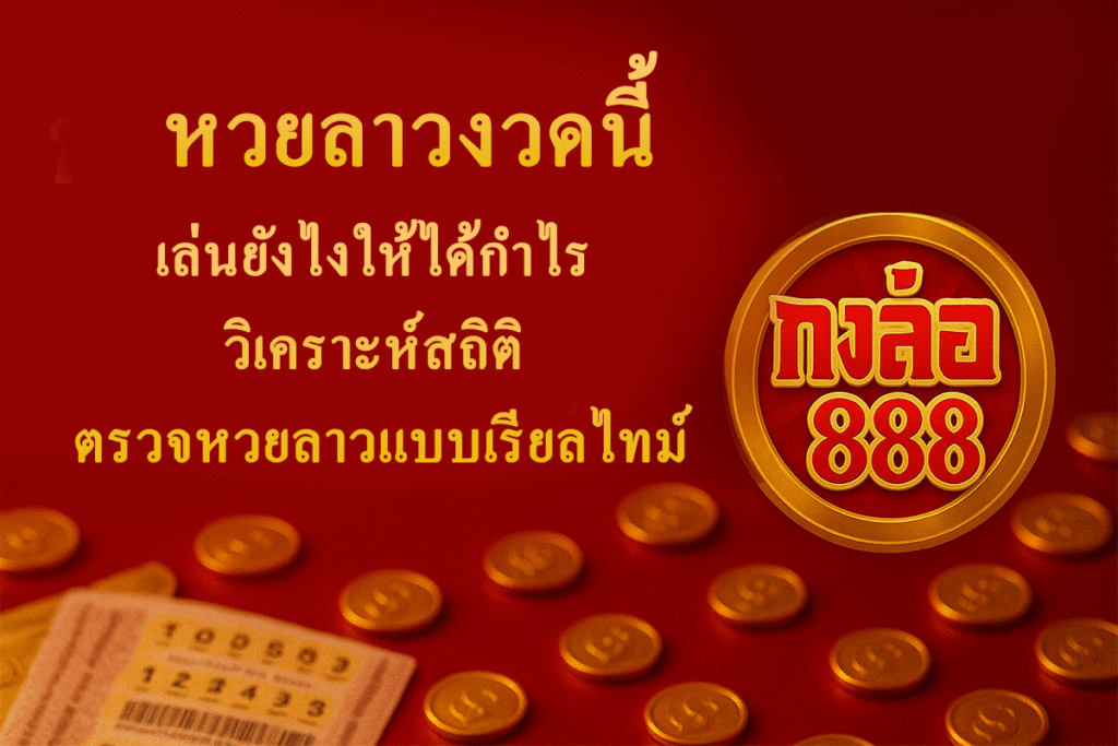 หวยลาวงวดนี้