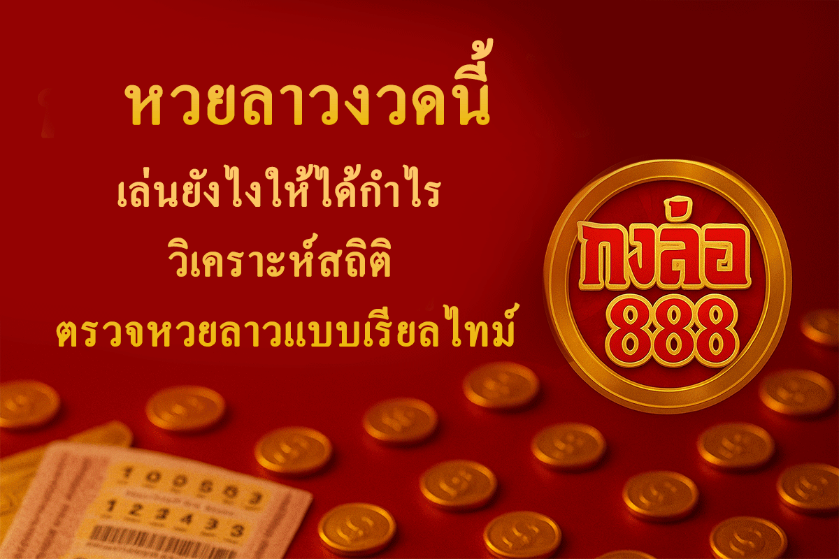 หวยลาวงวดนี้