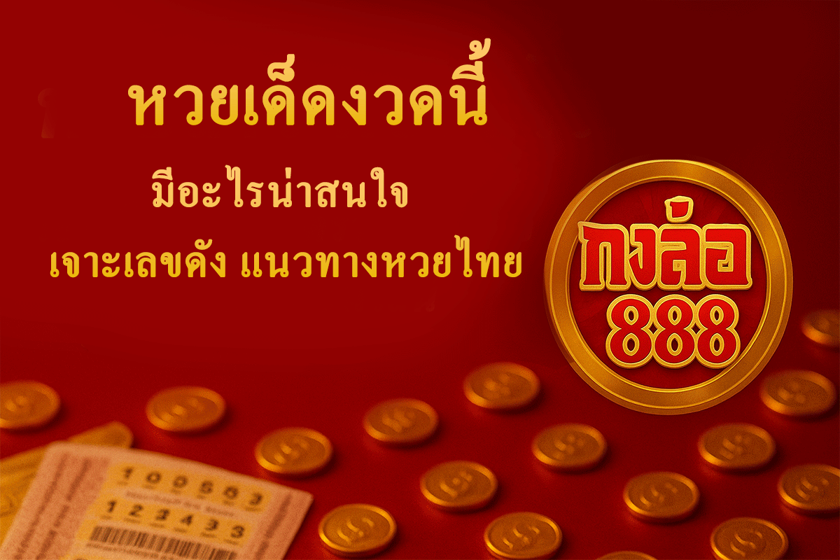 หวยเด็ดงวดนี้