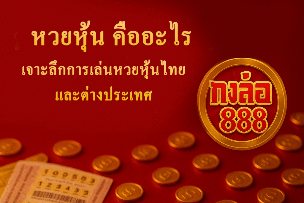 หวยหุ้น