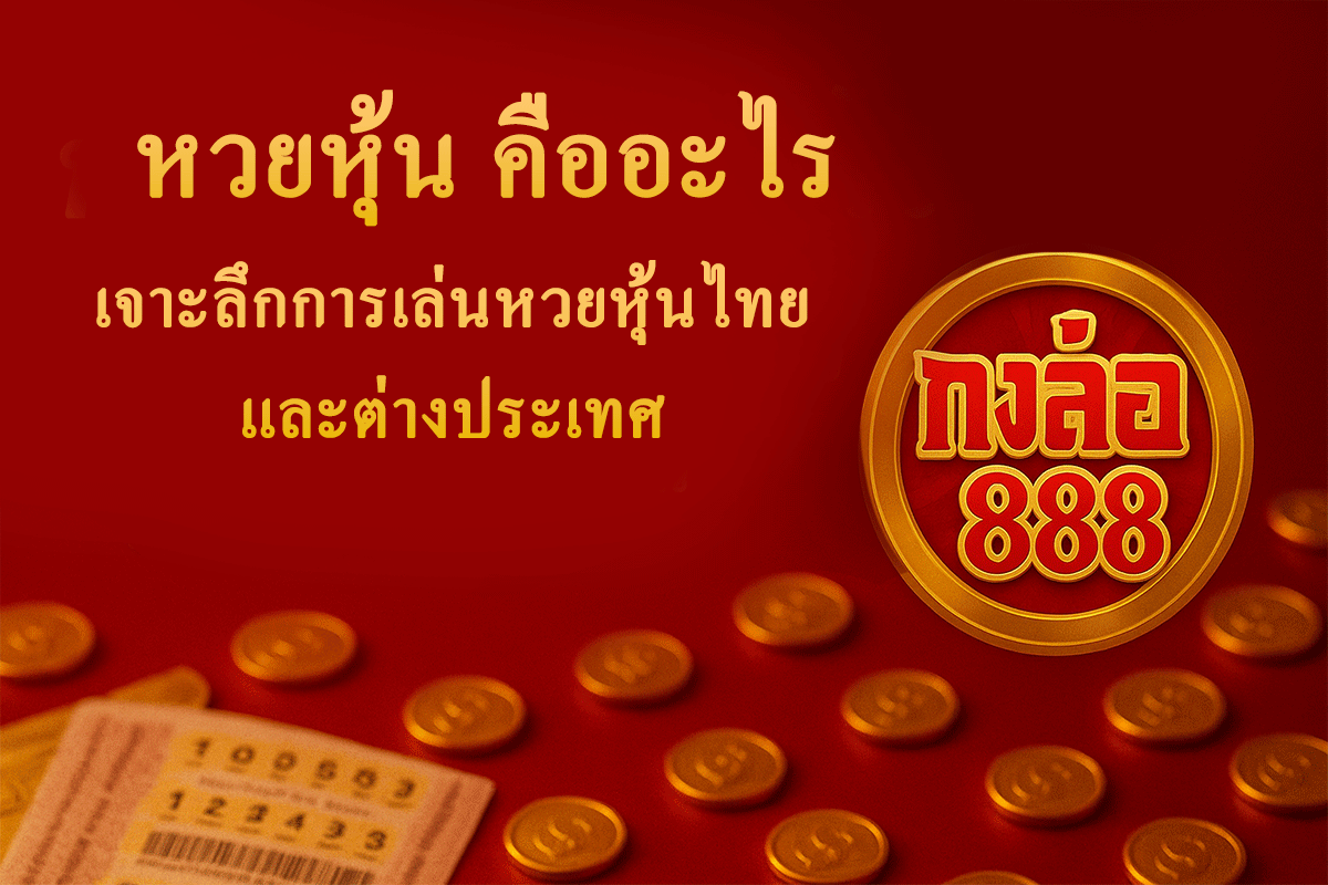 หวยหุ้น