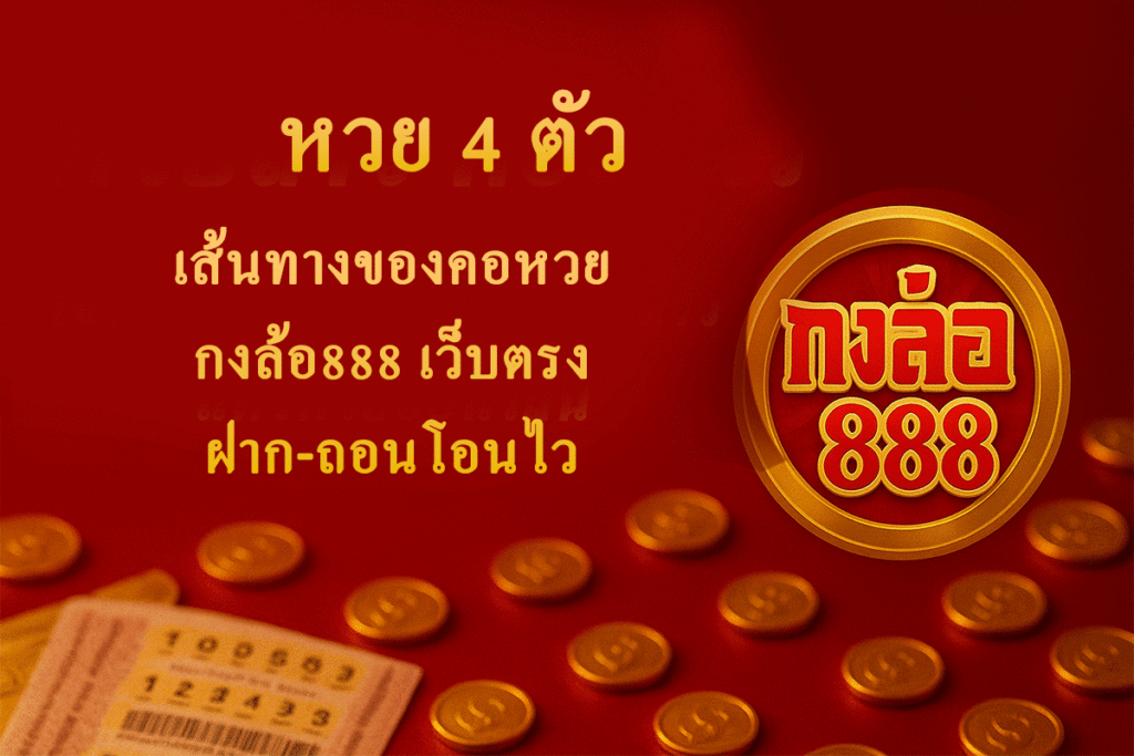 หวย 4 ตัว