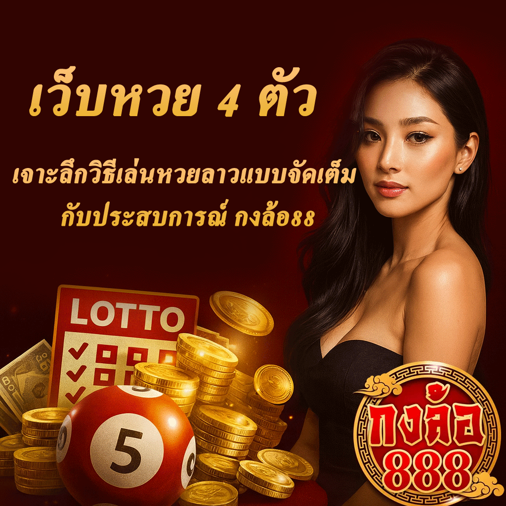 เว็บหวย 4 ตัว