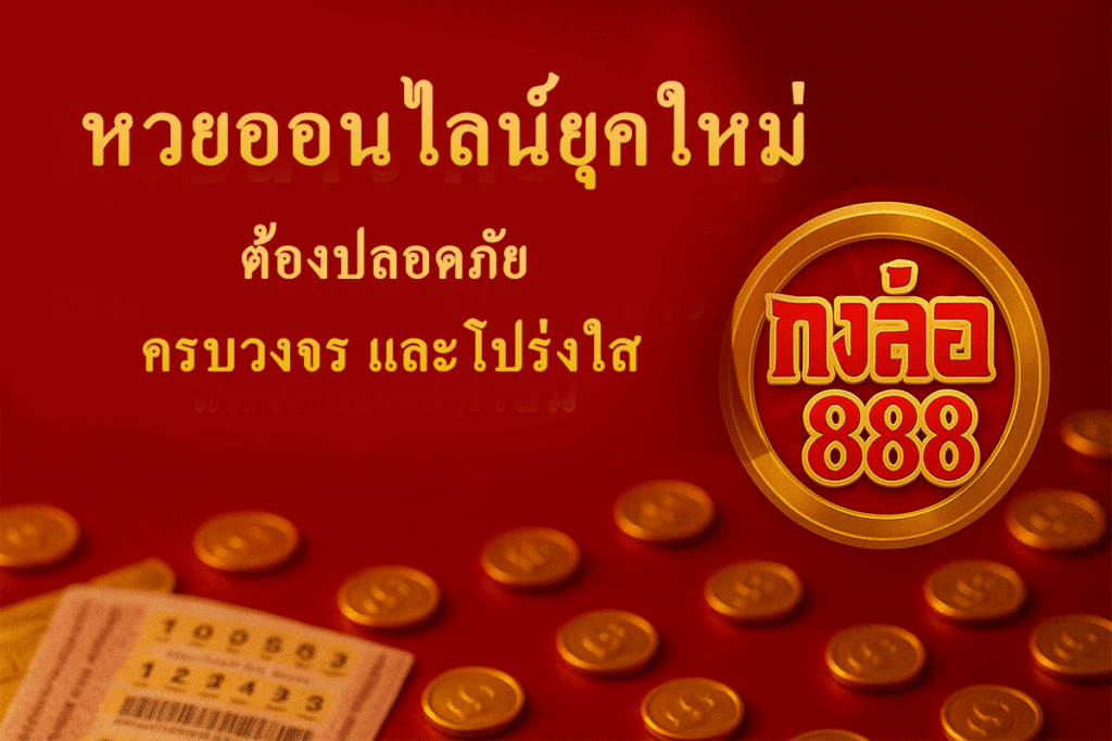 หวยออนไลน์ยุคใหม่