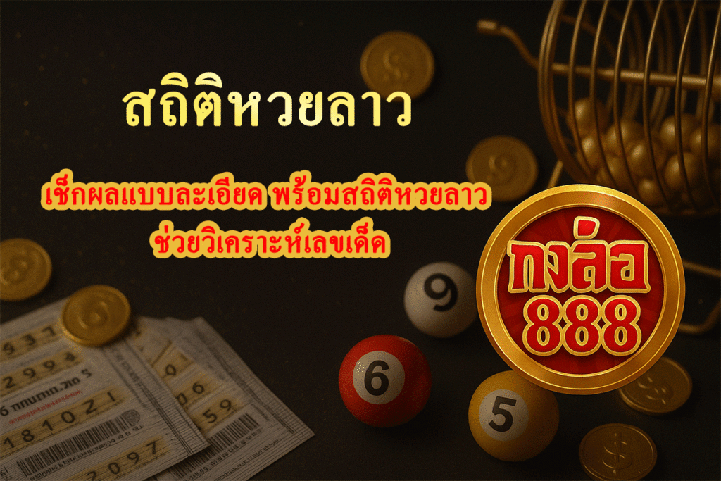 สถิติหวยลาว