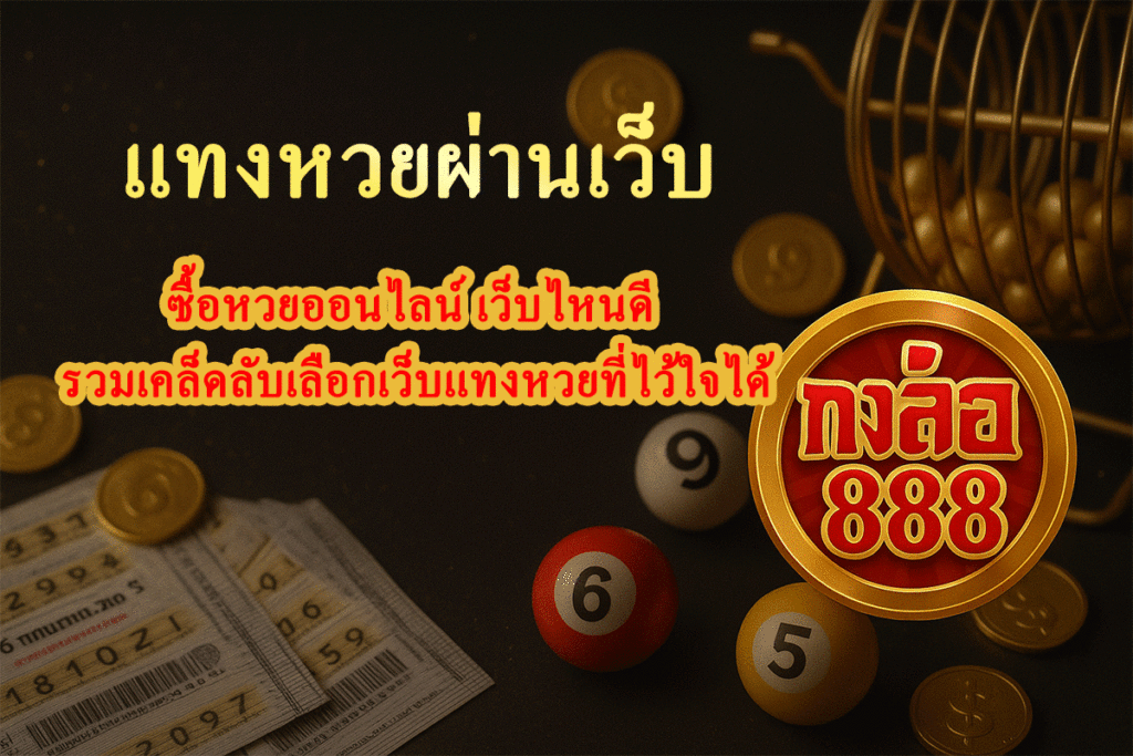 แทงหวยผ่านเว็บ