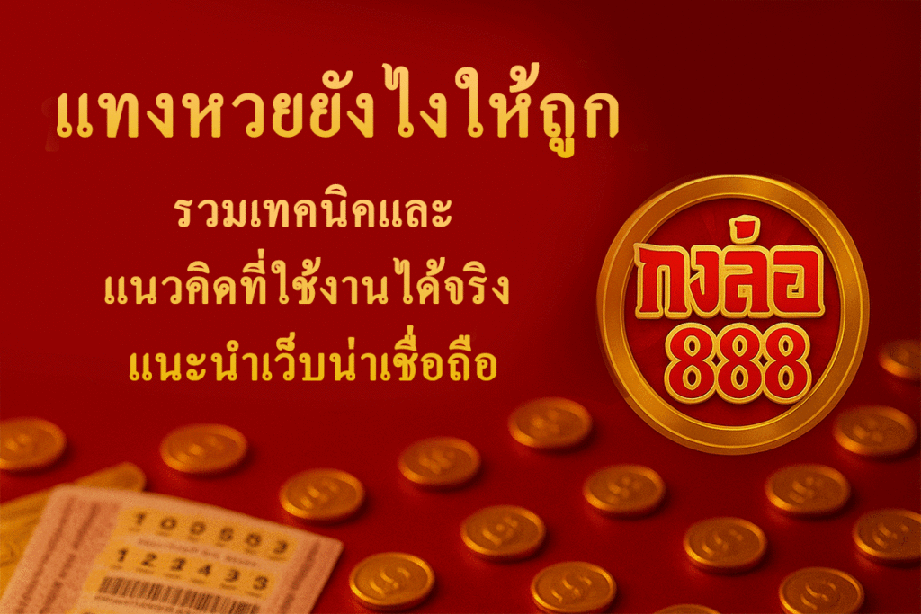 แทงหวยยังไงให้ถูก