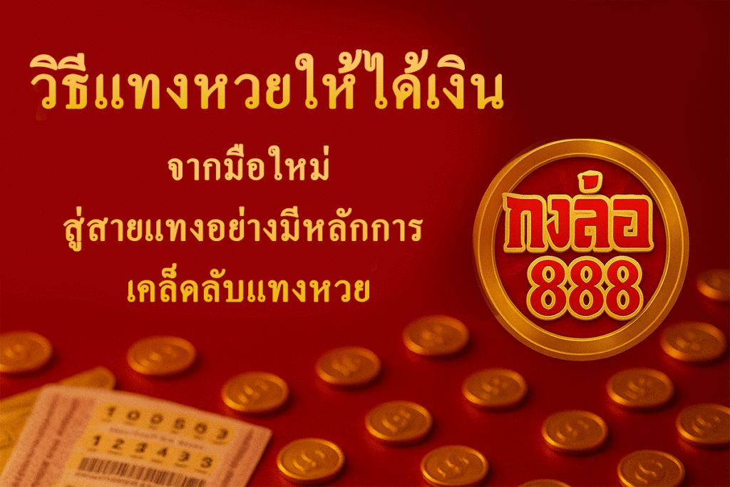 วิธีแทงหวยให้ได้เงิน