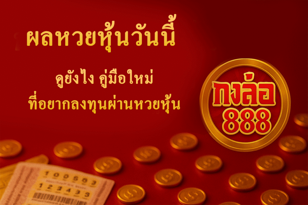 ผลหวยหุ้นวันนี้