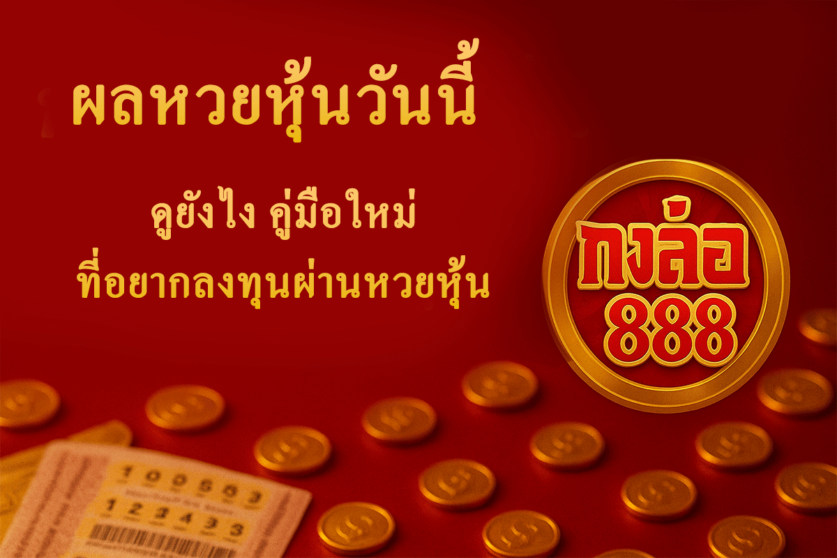 ผลหวยหุ้นวันนี้