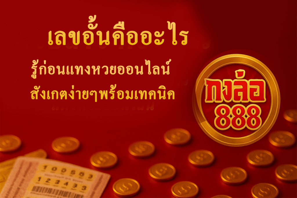 เลขอั้นคืออะไร