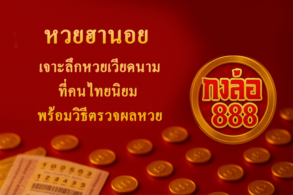 หวยฮานอย