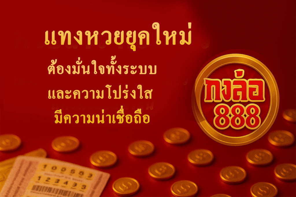 แทงหวยยุคใหม่