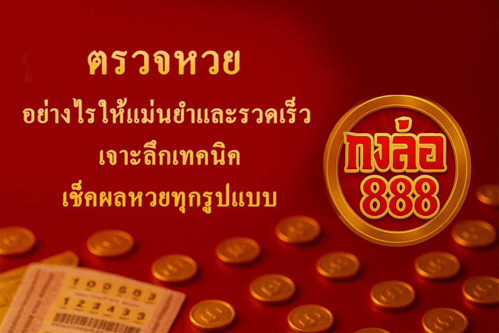 ตรวจหวย