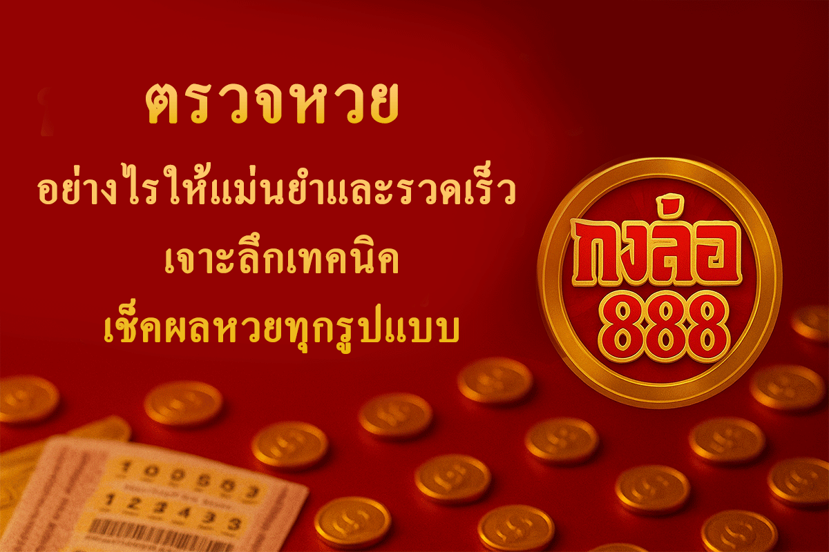 ตรวจหวย