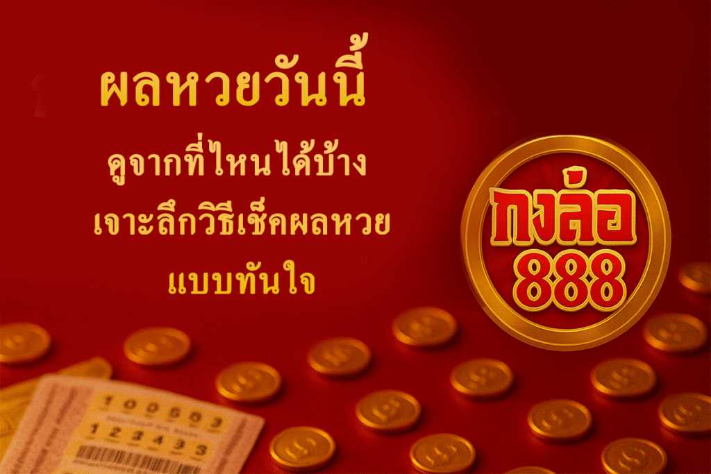 ผลหวยวันนี้