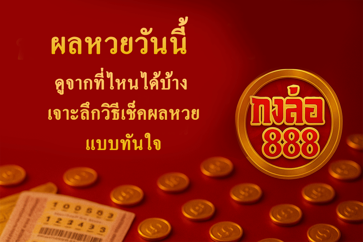 ผลหวยวันนี้