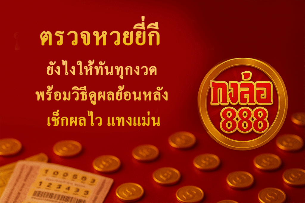 ตรวจหวยยี่กี