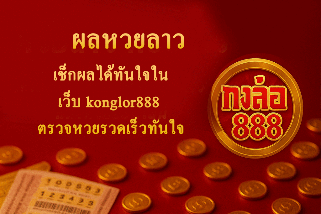 ผลหวยลาว