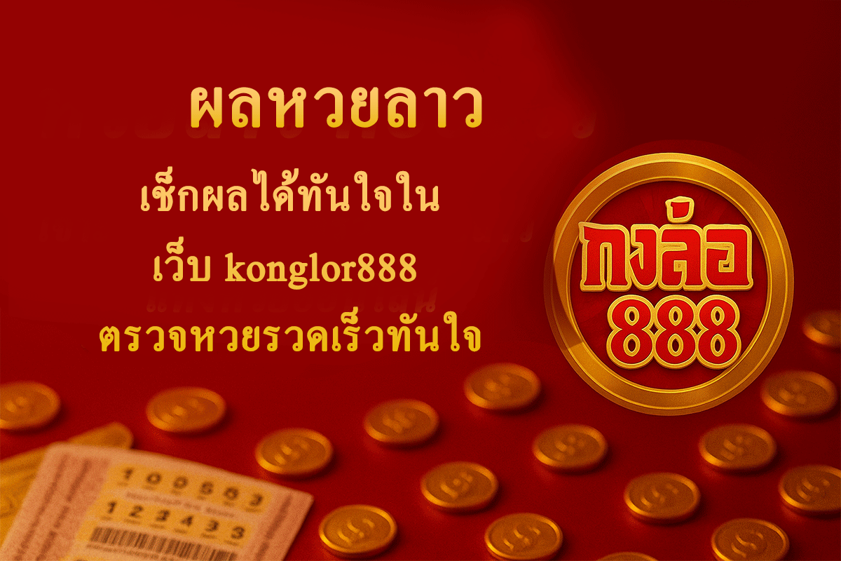 ผลหวยลาว
