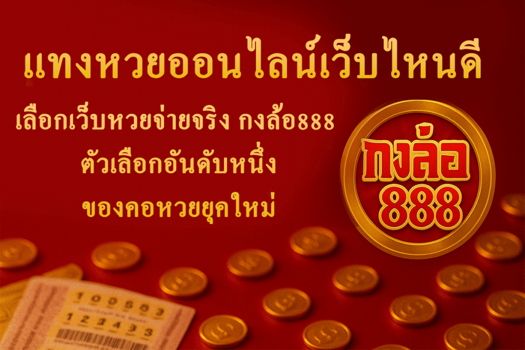 แทงหวยออนไลน์เว็บไหนดี