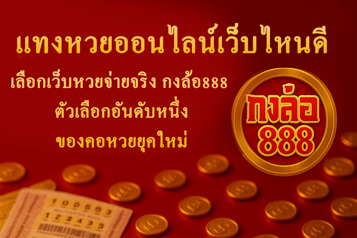 แทงหวยออนไลน์เว็บไหนดี