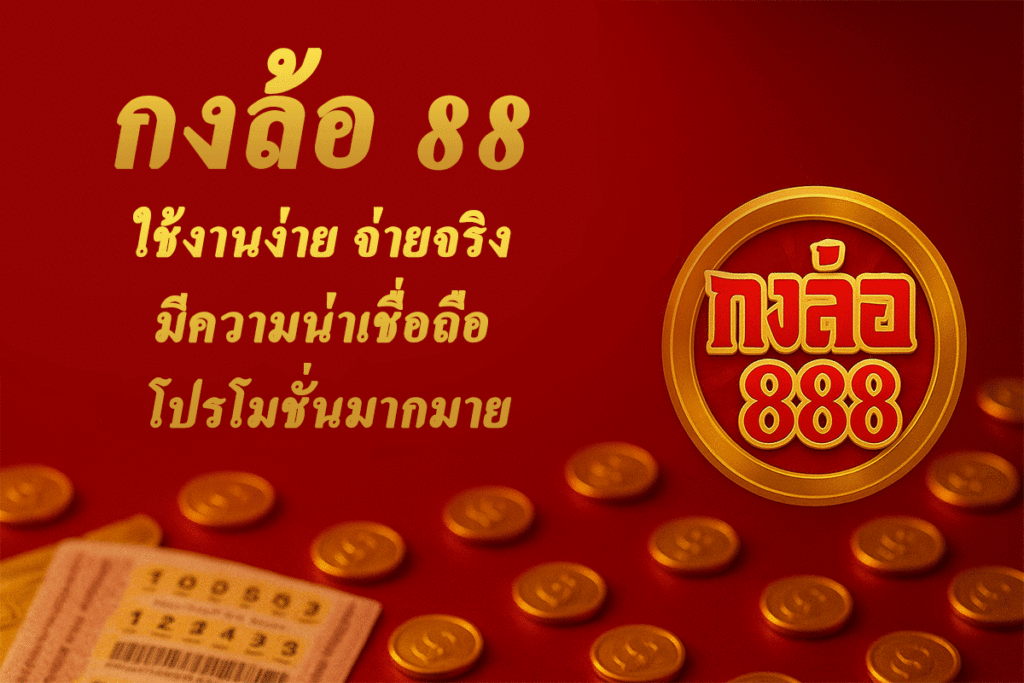 กงล้อ88