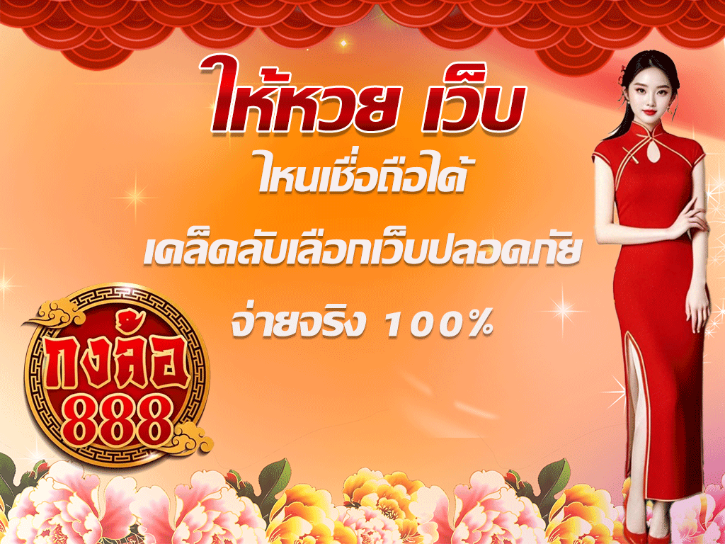 ให้หวย เว็บ
