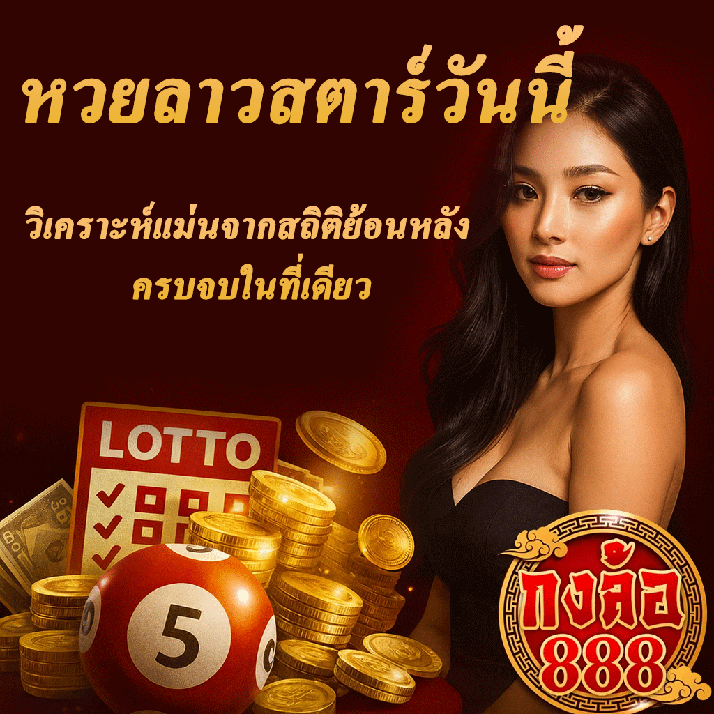 หวยลาว ส ตา ร์ วันนี้