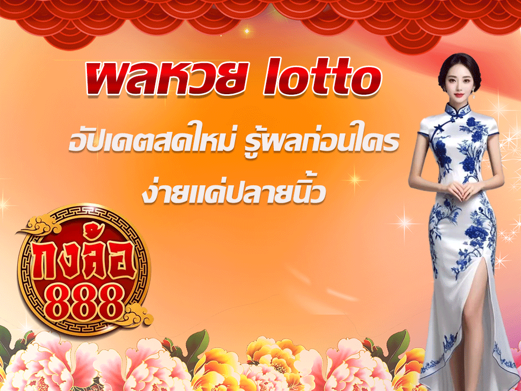 ผลหวย lotto