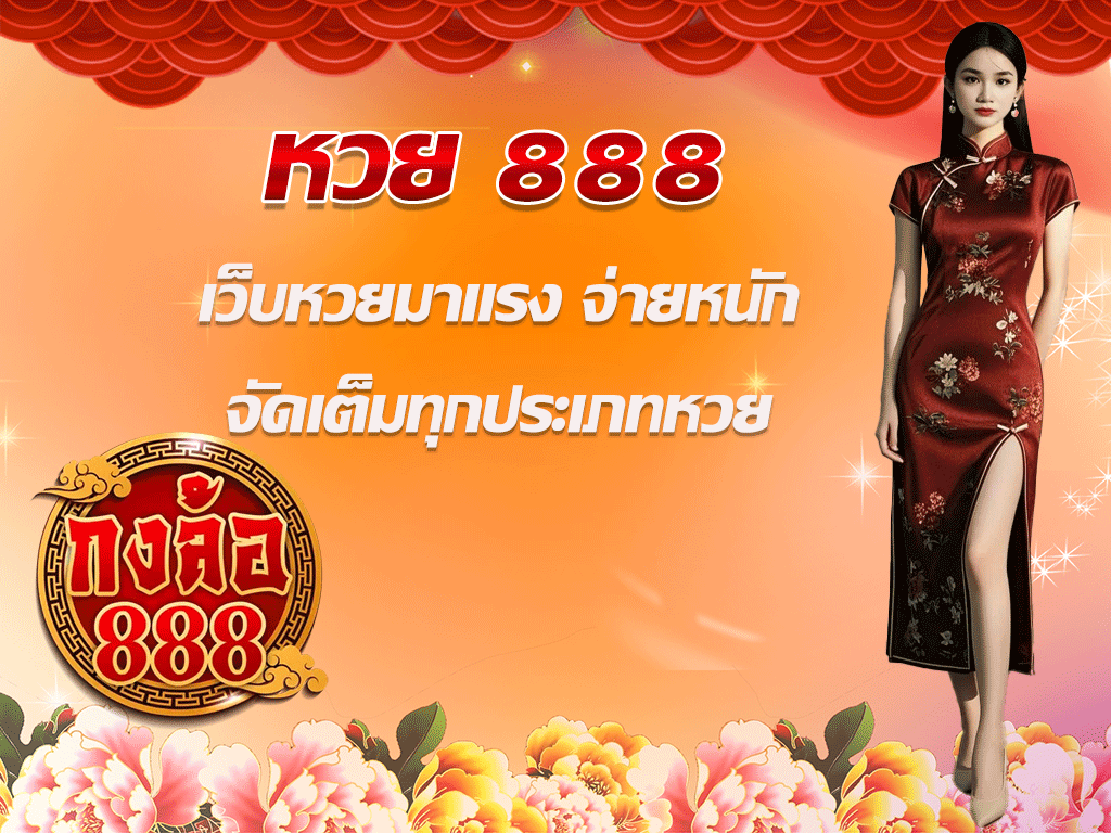 หวย 888