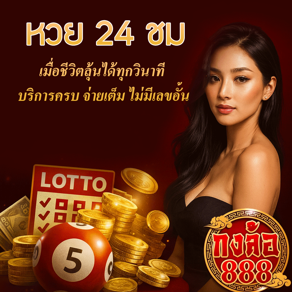 หวย 24 ชม