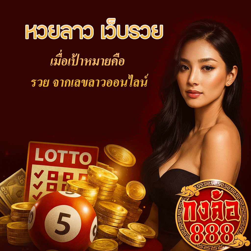 หวยลาว เว็บรวย