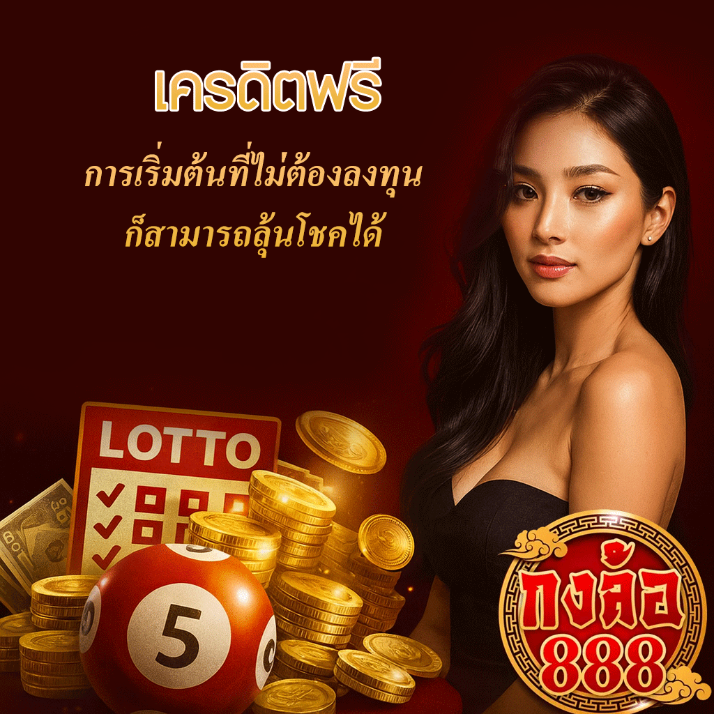 เครดิตฟรี