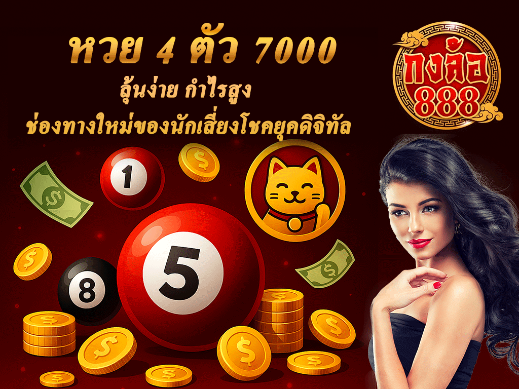 หวย 4 ตัว 7000