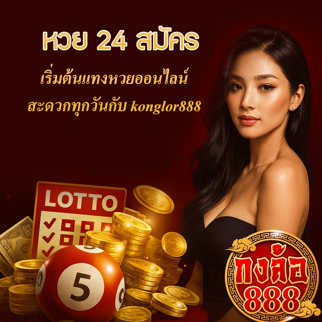 หวย 24 สมัคร