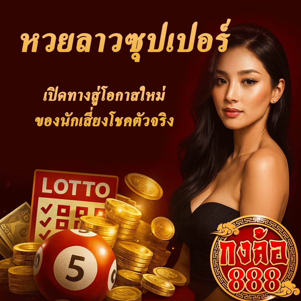 หวยลาวซุปเปอร์