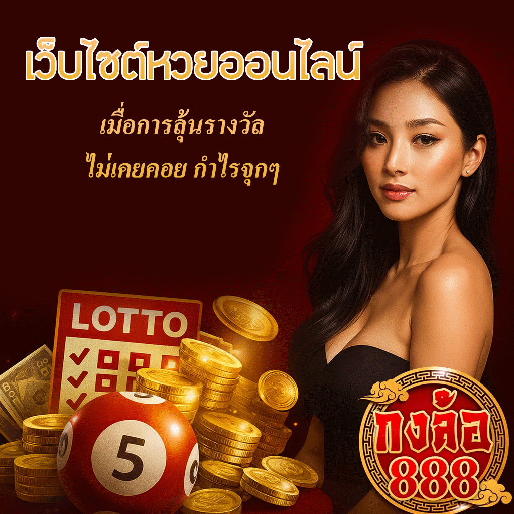 เว็บไซต์หวยออนไลน์