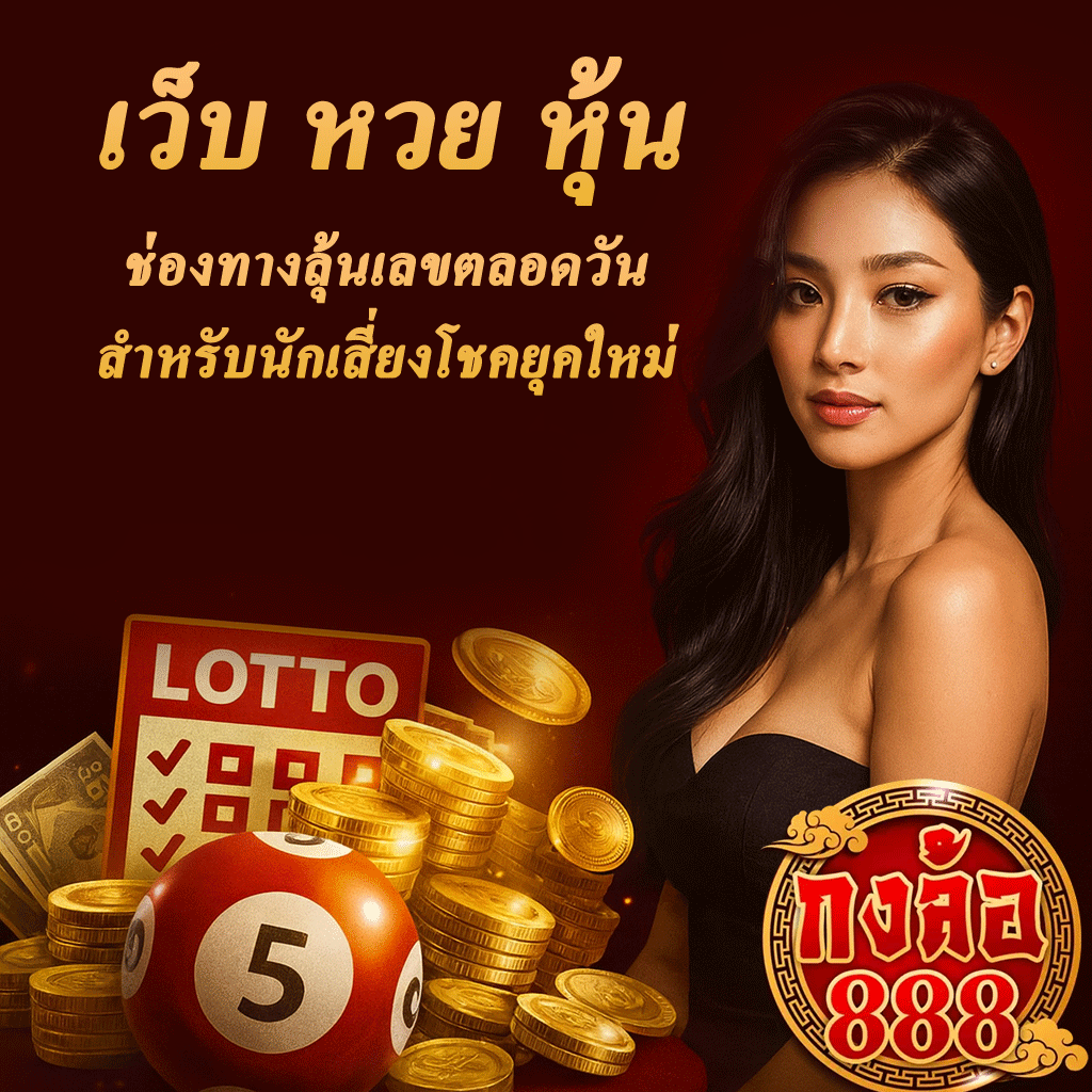 เว็บ หวย หุ้น